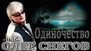 клип ОДИНОЧЕСТВО 2012 поет ОЛЕГ СНЕГОВ