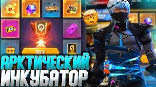 ВЫБИВАЮ АРКТИЧЕСКИЙ ИНКУБАТОР в ФРИ ФАЕР! / СТАРЫЙ но ДОРОГОЙ - Garena Free Fire