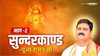 सुन्दरकाण्ड की कथा Part-02 | Shri Ram Katha | Pujya Rajan Jee