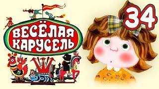 Весёлая карусель - Выпуск 34 - Союзмультфильм 2012