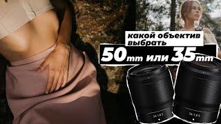 50мм и 35 мм: какой объектив выбрать?