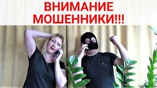 Как не стать жертвой мошенников!