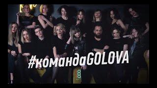 КОМАНДА GOLOVA