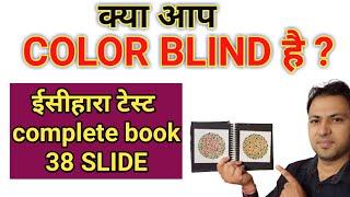 क्या आप कलर ब्लाइंड है चेक करें | ishihara test complete 38 plate | ishihara test color blindness