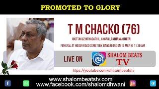 FUNERAL LIVE | T M CHACKO (76) | BANGALORE | SHALOMBEATS | SHALOM DHWANI