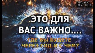 Где вы будете и с чем через год?#таро#психология#гадания#расклады#таро#tarot