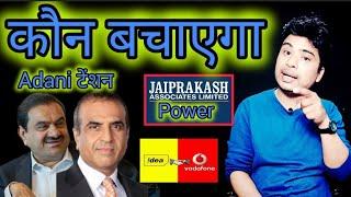 अमेरिका से आई बड़ी खबर?  Vodafone Idea share latest news l jp power share latest news l Vodafone