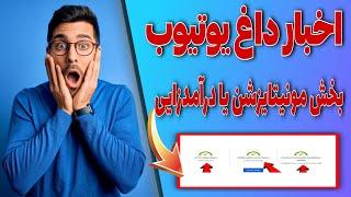 اخبار یوتیوب | قوانين جدید درآمدزایی یوتیوب2021