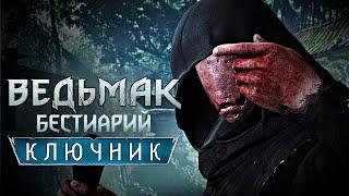 Ведьмак. Бестиарий. Ключник