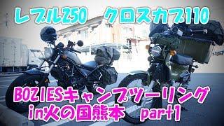 【part1】BOZIESキャンプツーリングin火の国熊本2018　～出発から未だ合流できず編～ 新型クロスカブとレブル250の旅