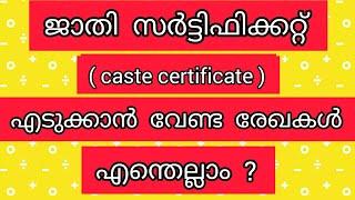 ജാതി തെളിയിക്കുന്ന സർട്ടിഫിക്കറ്റ് / Caste certificate  #kerala #village #panjayath #psc #pscthulasi