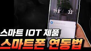 스마트 홈 IOT 제품을 스마트폰에 연동하는 방법