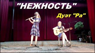 "НЕЖНОСТЬ" / "ОПУСТЕЛА БЕЗ ТЕБЯ ЗЕМЛЯ. ДУЭТ "РА" /Music School by sisters