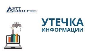 УТЕЧКА ИНФОРМАЦИИ I ЛЕКЦИЯ от специалистов STT GROUP