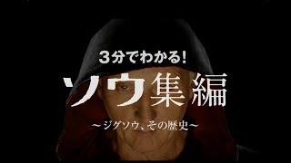 『ジグソウ：ソウ・レガシー』公開記念！「ソウ集編」3分でわかる、ジグソウの歴史！