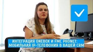 Интеграция OneBox и FMC Phonet: Мобильная IP телефония в Вашей CRM