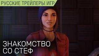 Life is Strange: True Colors - Встреча со Стеф - На русском языке в озвучке Scaners Games