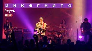 Инкогнито -  Ртуть (Live)