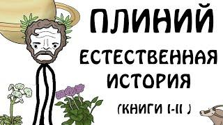 " Плиний Старший - "Естественная история" (книги I-II)" - Академия Сэма О'Неллы (от Брокколи)