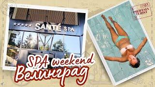 Заслужава ли си SPA hotel Sante 5* І weekend във Велинград - Професия турист