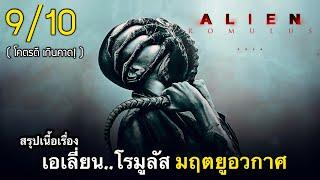 สรุปเนื้อเรื่อง เอเลี่ยน..โรมูลัส สงครามชีวจักรกล มฤตยูอวกาศ | 9/10 ดีที่สุดตลอดกาล 2024