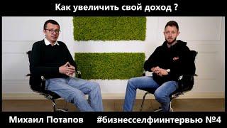 «Как увеличить свой доход ?» Михаил Потапов Бизнесселфи интервью №4