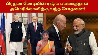 பிரதமர் மோடியின் ரஷ்ய பயணத்தால் அமெரிக்காவிற்கு வந்த சோதனை! | Modi russia visit |