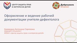 Обучающий видео-семинар "Оформление и ведение рабочей документации учителя-дефектолога"