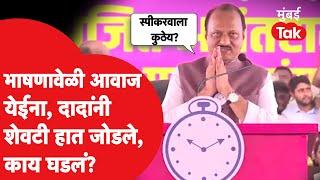 Ajit Pawar यांच्या भाषणावेळी आवाज गेला, नेमकं काय घडलं? | Baramati Sabha