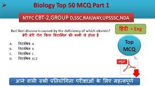 RRB NTPC & Group D | Railway Biology Previous Year Questions | Biology Top 50 MCQ Part 1 |