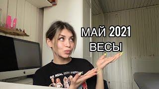 ВЕСЫ - гороскоп на МАЙ 2021 от ДАРИНЫ БЕРИДЗЕ