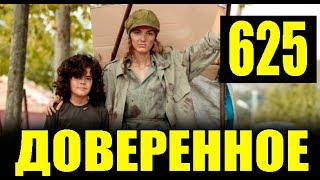 Доверенное 625 серия на русском языке. Анонс