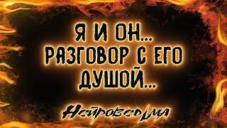 Я и Он... Разговор с его душой | Таро онлайн | Расклад Таро | Гадание Онлайн