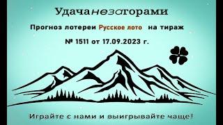 Прогноз лотереи Русское лото на тираж № 1511 от 17.09.23