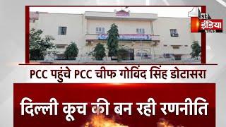 Breaking News : PCC पहुंचे PCC चीफ Govind Singh Dotasra, दिल्ली कूच की बन रही रणनीति