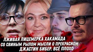 Хакамада, побег из России. Конец Джастина Бибера. Рудковская, критик красоты. Сбитая Валерия