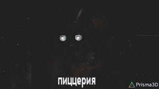 [FNAF/VHS/P3D] пиццерия