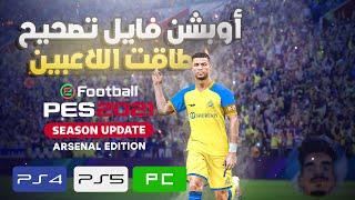 option file pes 2021 ps4 ps5 pc | احدث أوبشن بيس 2021 بأخر الإنتقالات 2023 و تصحيح لطاقات الاعبين