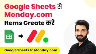 How to Create Monday.com Items from Google Sheets (in Hindi)