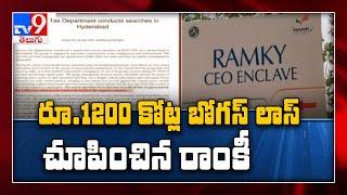 Ramky Infrastructure : రాంకీపై ఐటీ దాడులు..    రూ . 1200 కోట్ల బోగస్ లాస్ - TV9