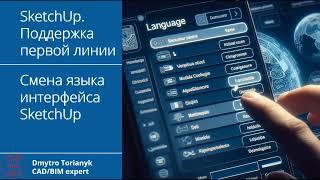 Смена языка интерфейса #SketchUp 2023 и в других версиях | #cadbimhelp