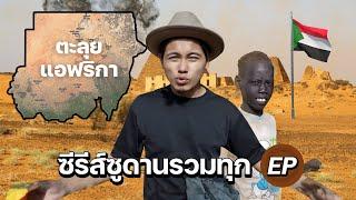 7 ชั่วโมงเต็ม "ซูดาน" ประเทศสุดโหดในแอฟริกา !! | SUDAN EP.1-EP17