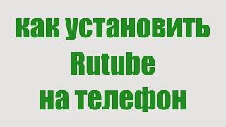 Как Скачать и Установить Рутуб на Телефон. Rutube на Андроиде Бесплатно