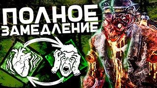 Лучший Билд На Замедление в Dead by Daylight