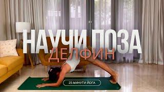 25мин. йога за силен корем и ръце -  Йога с Таня