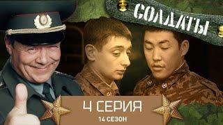 Сериал СОЛДАТЫ. 14 Сезон. 4 Серия. (Цлав выполняет обязанности)