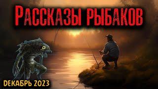 РАССКАЗЫ ПРО РЫБАЛКУ | Страшные истории