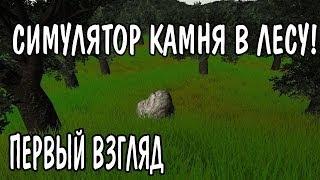 Симулятор камня в лесу!Мега игра #1