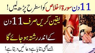 Rishtay Ke Liye Surah sincere Ka Wazifa | 11 Din Mein Rishta Ho Jaye Ga | Shadi Ke Liye Wazifa