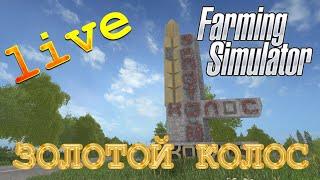 ЗОЛОТОЙ КОЛОС - УБОРКА И КОНТРАКТЫ FARMING SIMULATOR